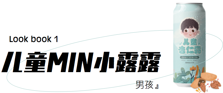 儿童杏仁露包装设计 · 图片 3